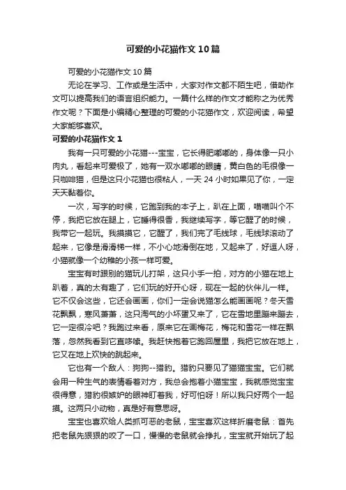 可爱的小花猫作文10篇