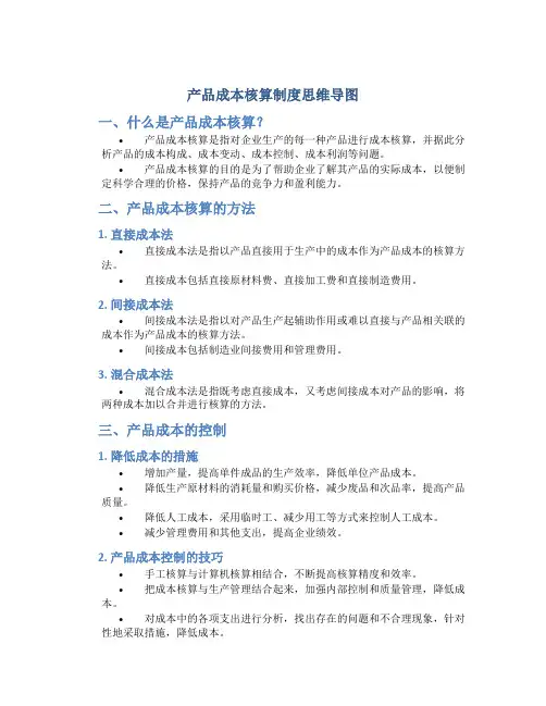 产品成本核算制度思维导图