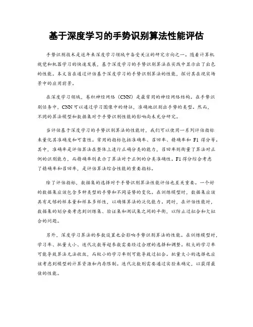 基于深度学习的手势识别算法性能评估