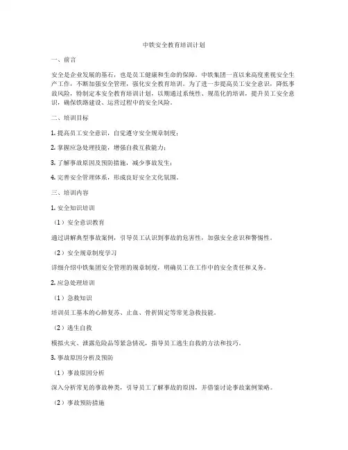 中铁安全教育培训计划