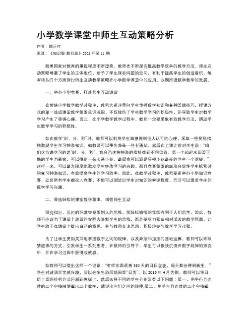 小学数学课堂中师生互动策略分析 