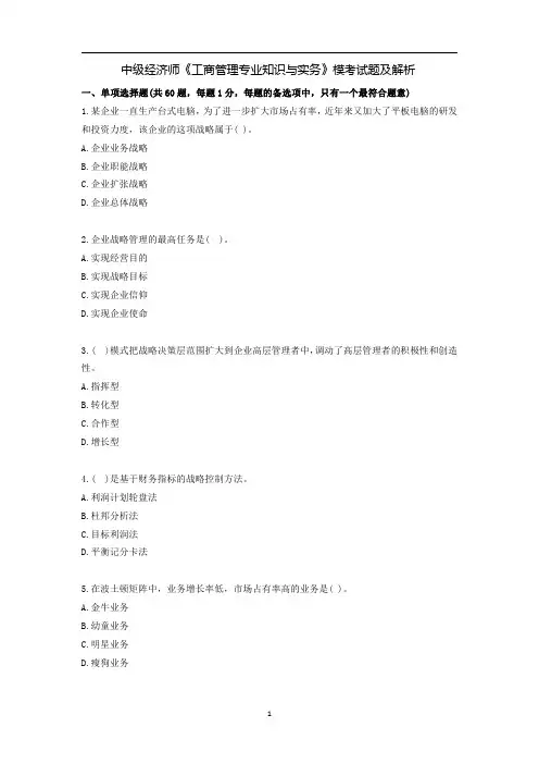中级经济师《工商管理专业知识与实务》模考试题及解析