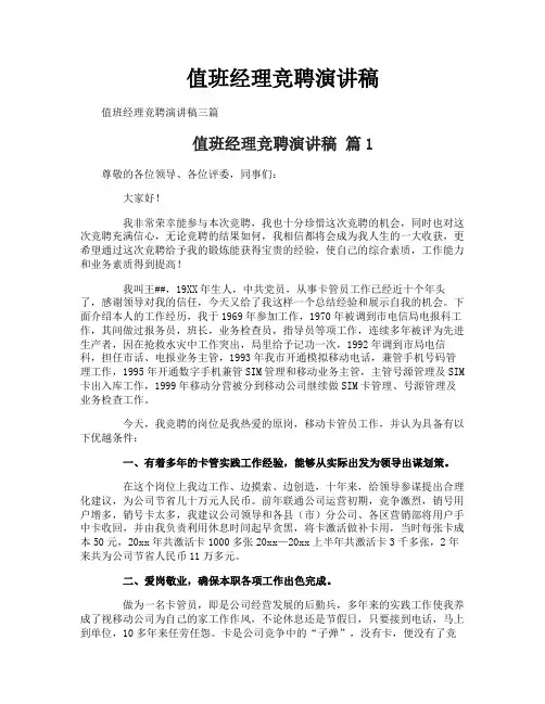 值班经理竞聘演讲稿