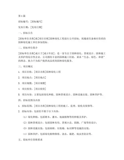 园林绿化工程招标通知书(3篇)