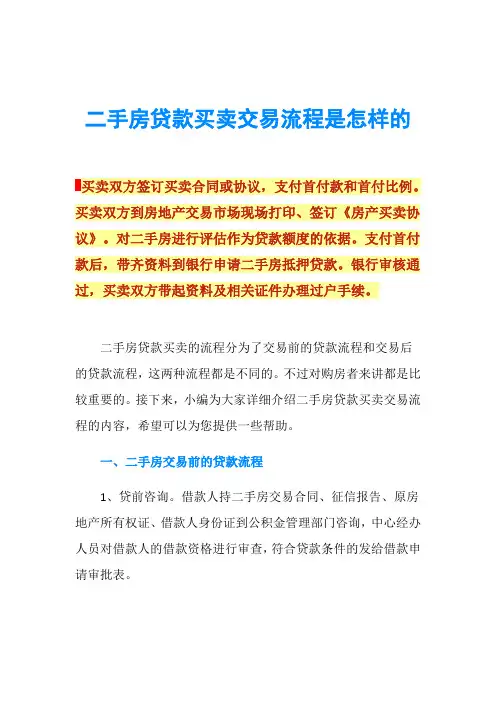 二手房贷款买卖交易流程是怎样的