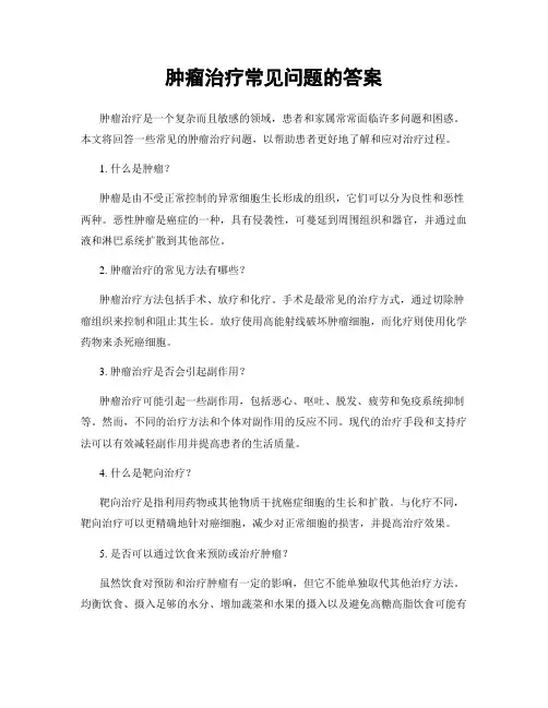 肿瘤治疗常见问题的答案