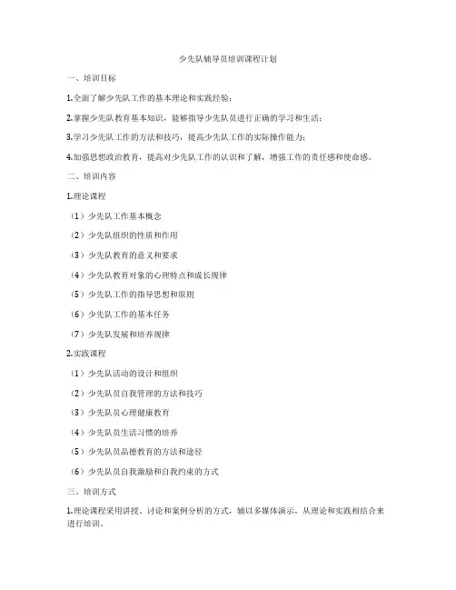 少先队辅导员培训课程计划