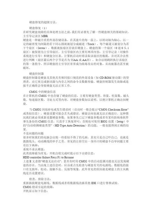 硬盘修复的超级方法