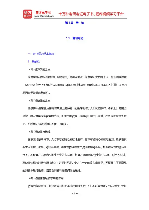 黄亚钧《微观经济学》(第4版)笔记和课后习题(含考研真题)详解-导论(圣才出品)