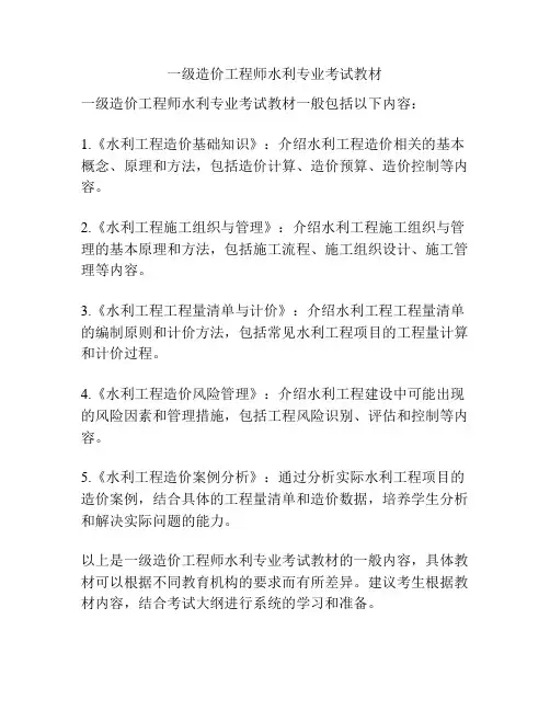 一级造价工程师水利专业考试教材