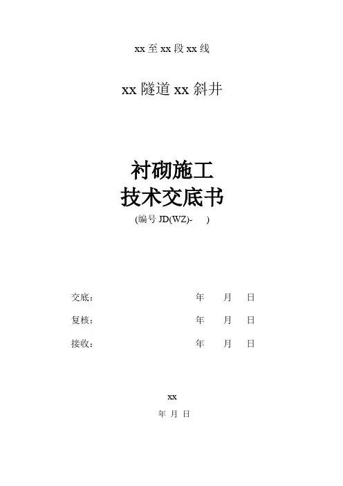 衬砌施工技术交底书