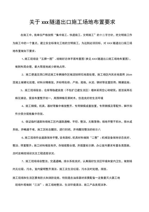 关于xxx隧道出口施工场地布置要求