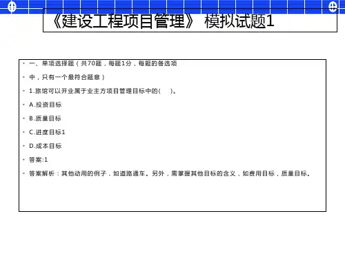 建设工程项目管理模考试题一