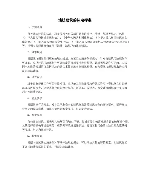 违法建筑的认定标准