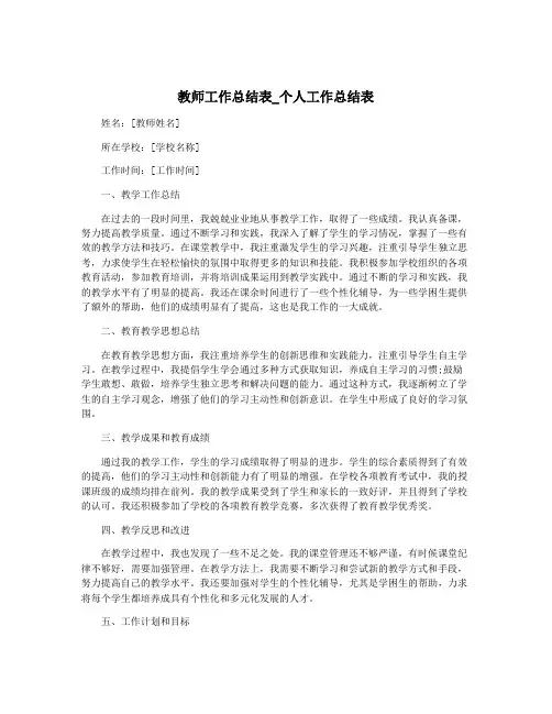 教师工作总结表_个人工作总结表