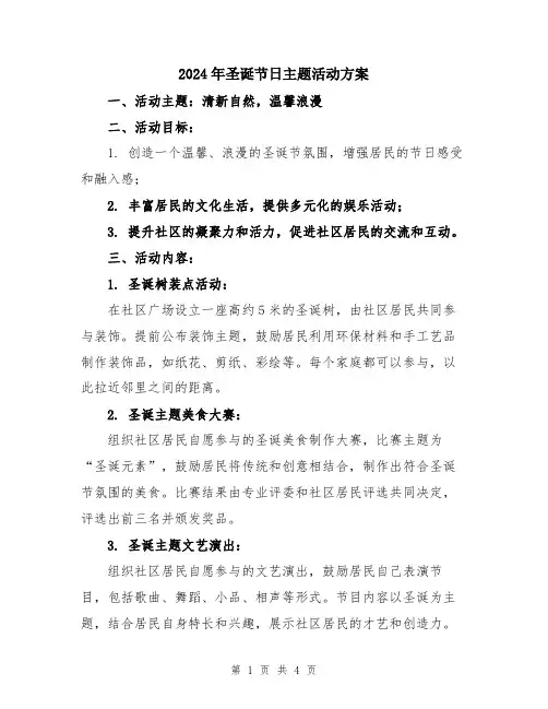 2024年圣诞节日主题活动方案