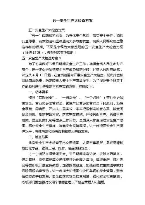五一安全生产大检查方案（精选17篇）