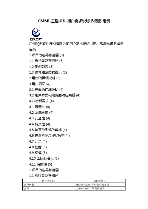 CMMI-工程-RD-用户需求说明书模版-用例