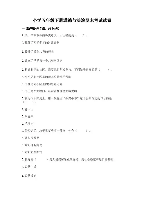小学五年级下册道德与法治期末考试试卷含答案(完整版)