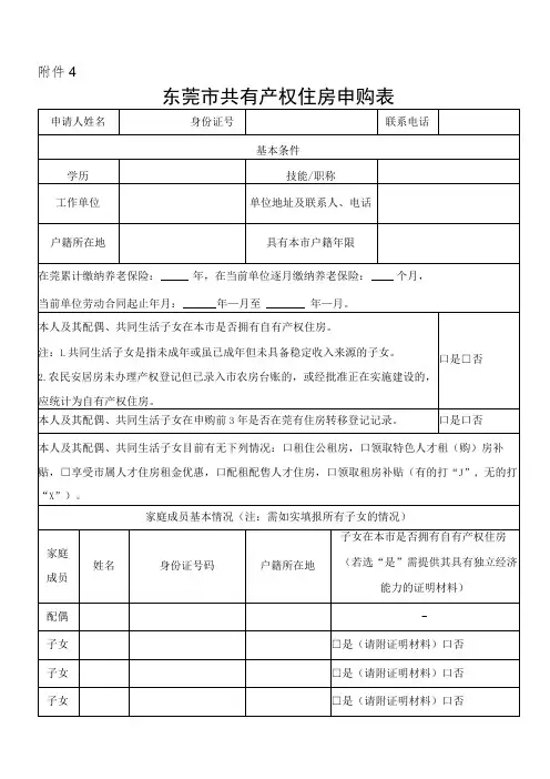 东莞市共有产权住房申购表