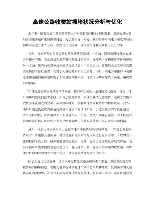 高速公路收费站拥堵状况分析与优化