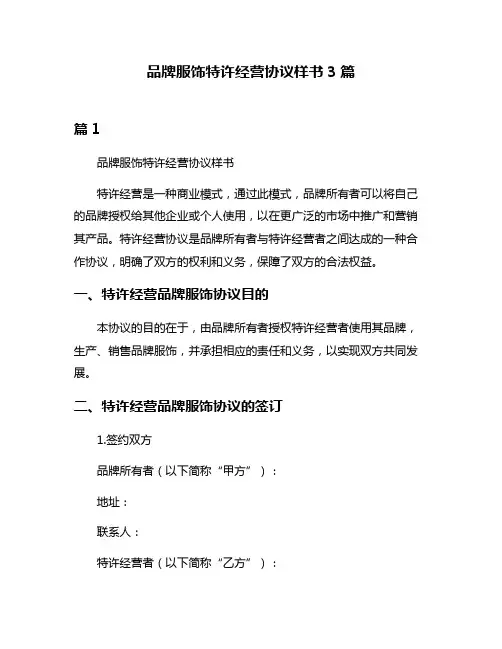 品牌服饰特许经营协议样书3篇