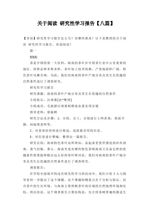 关于阅读 研究性学习报告