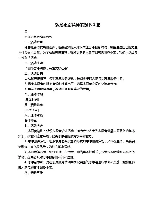 弘扬志愿精神策划书3篇