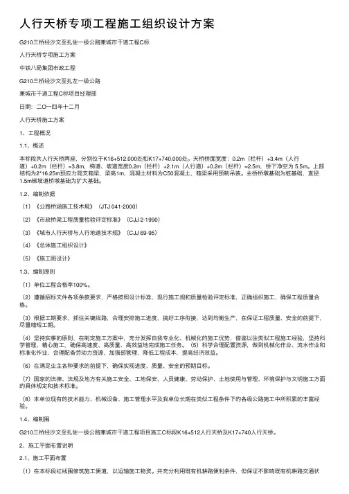 人行天桥专项工程施工组织设计方案