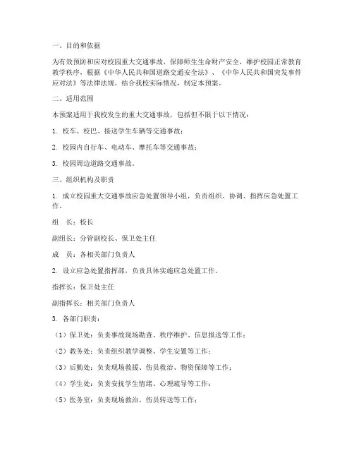 校园重大交通事故应急预案