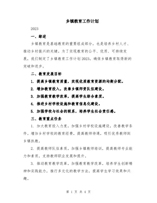 乡镇教育工作计划