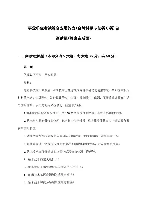 事业单位考试(自然科学专技类C类)综合应用能力试题与参考答案