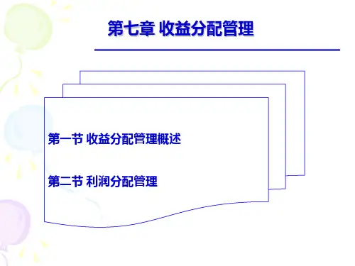 第七章 收益分配管理财务管理课件及习题参考答案(揭志锋)