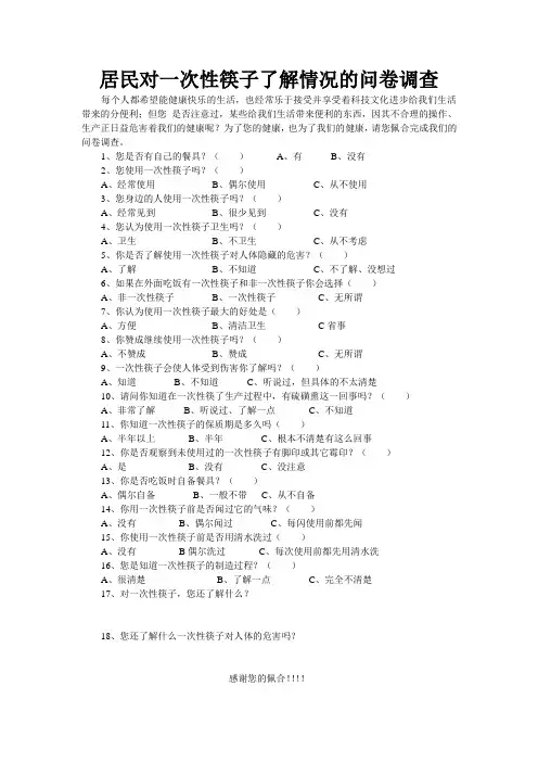 学生对一次性筷子使用情况的问卷调查初稿