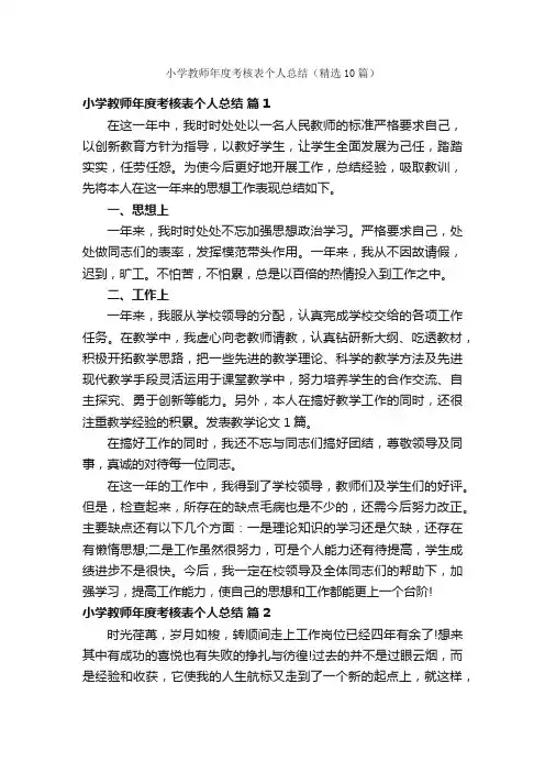 小学教师年度考核表个人总结（精选10篇）