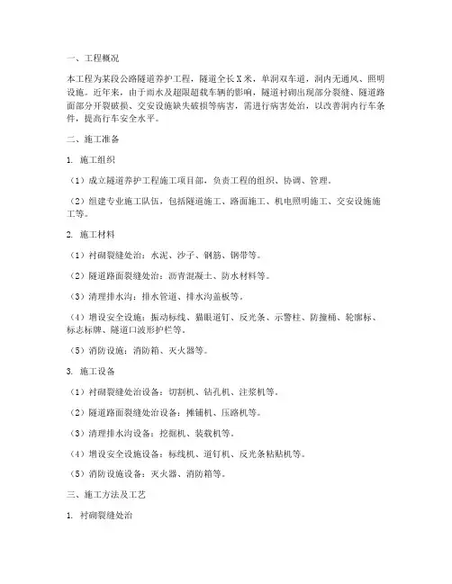 公路隧道养护工程施工方案