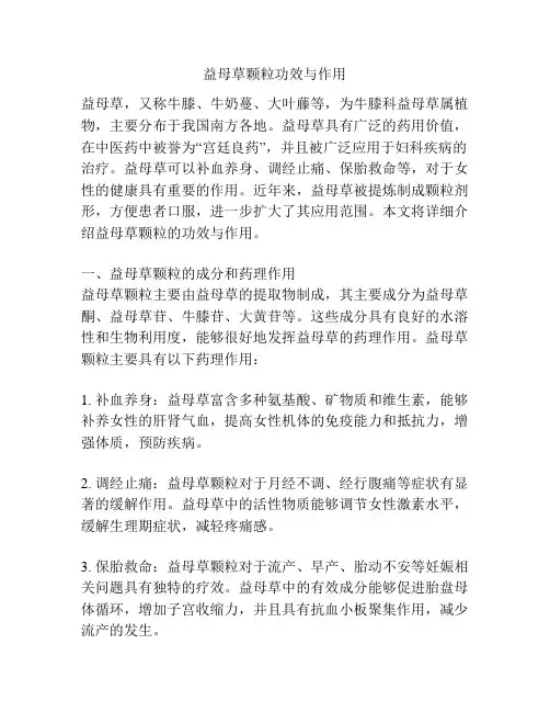 益母草颗粒功效与作用