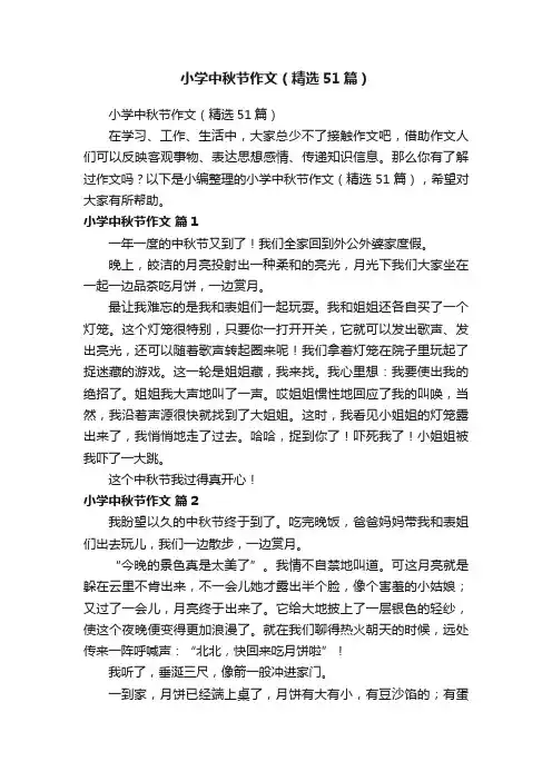 小学中秋节作文（精选51篇）