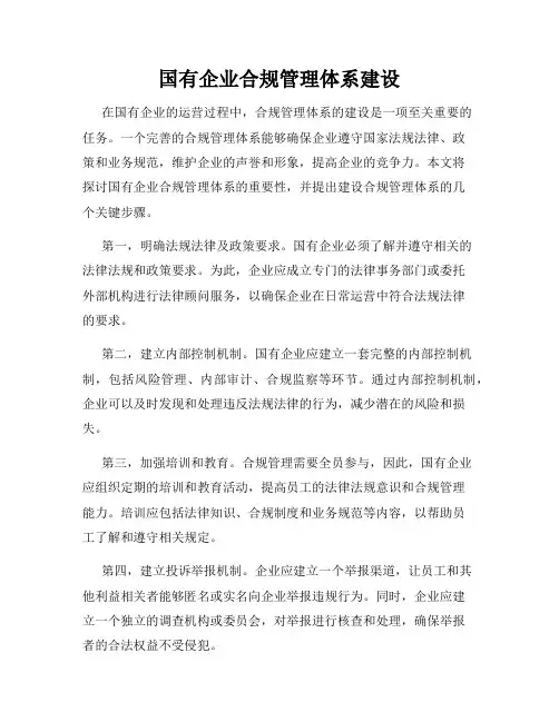 国有企业合规管理体系建设