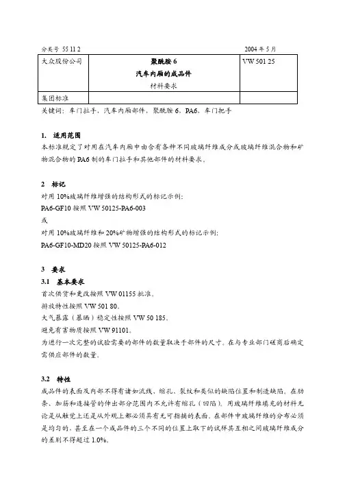 VW50125-聚酰胺6 汽车内部组装部件材料要求-2004-2
