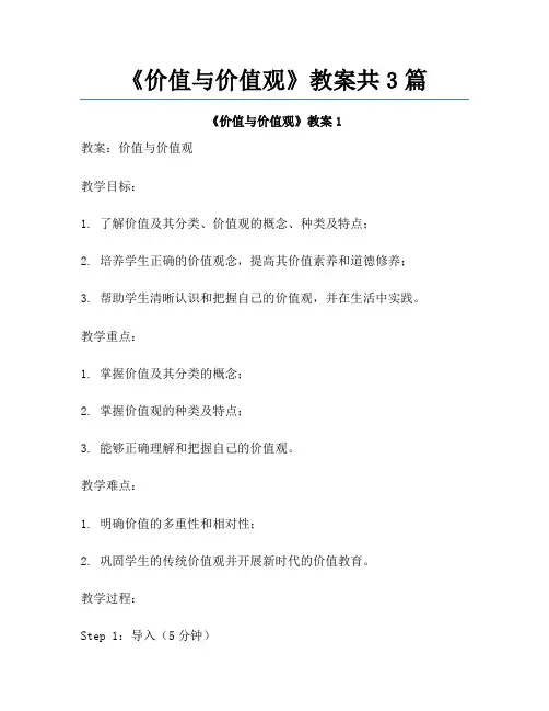 《价值与价值观》教案共3篇
