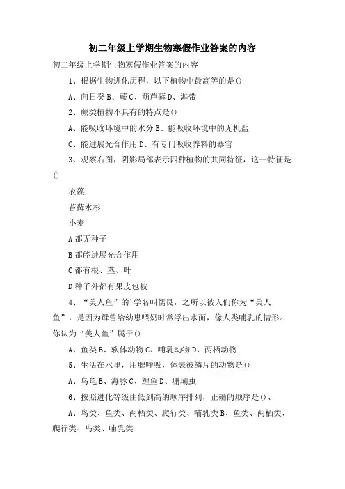初二年级上学期生物寒假作业答案的内容