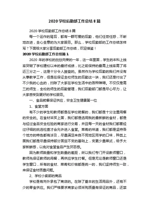2020学校后勤部工作总结8篇