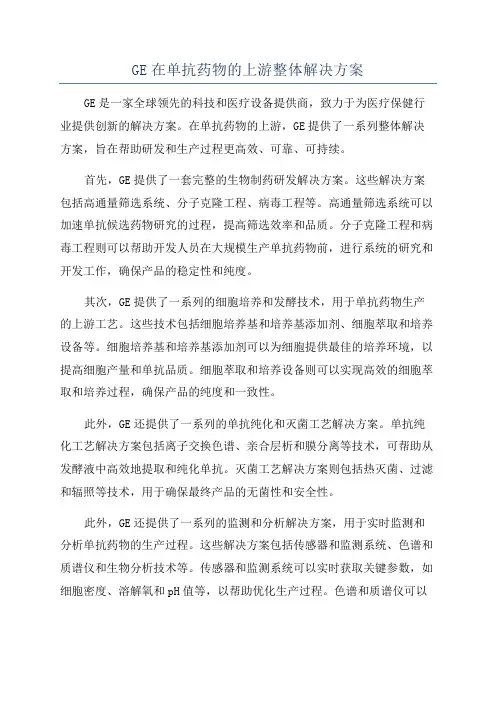 GE在单抗药物的上游整体解决方案
