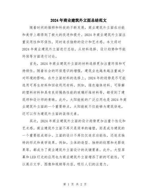 2024年商业建筑外立面总结范文
