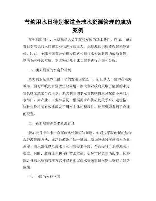 节约用水日特别报道全球水资源管理的成功案例