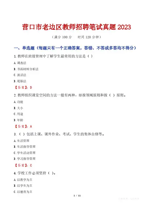 营口市老边区教师招聘笔试真题2023