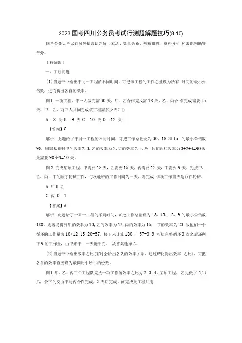 2023国考四川公务员考试行测题解题技巧810