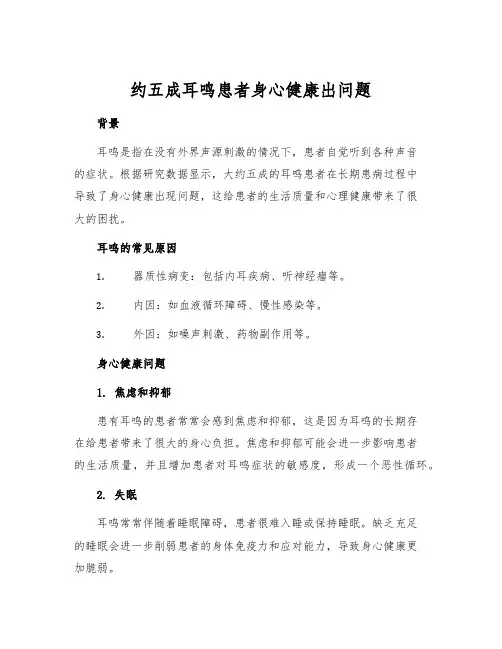 约五成耳鸣患者身心健康出问题