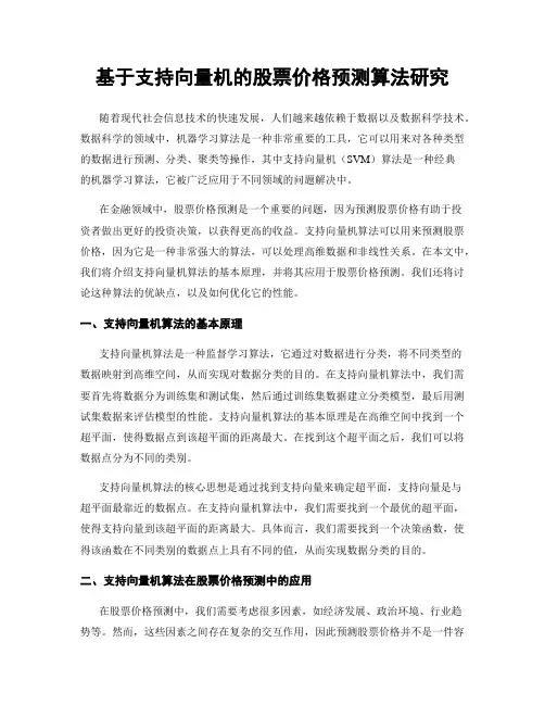 基于支持向量机的股票价格预测算法研究